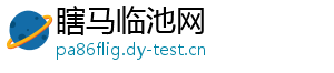 瞎马临池网